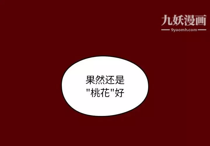 桃花最終話