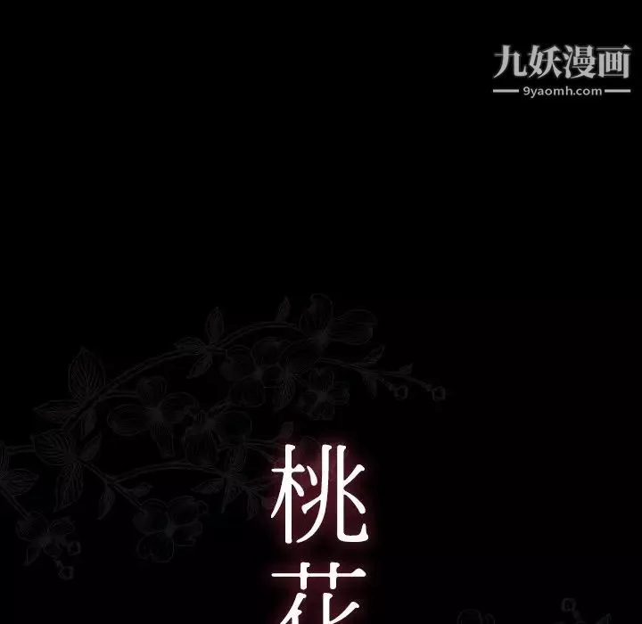 桃花最終話