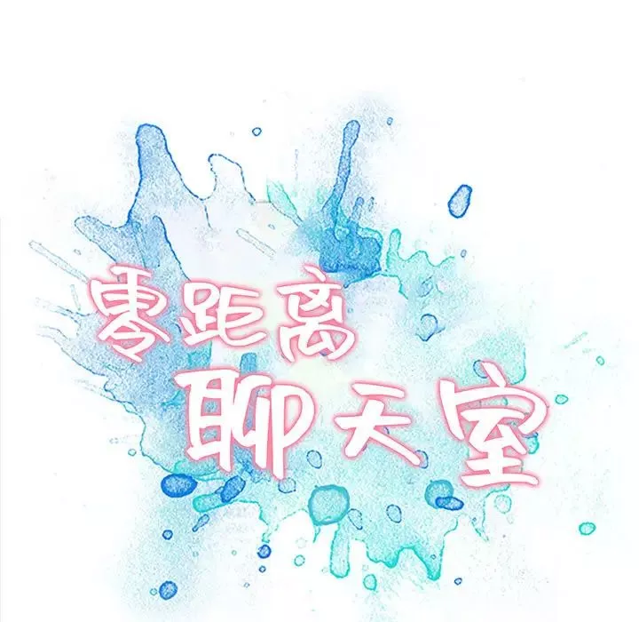 零距离聊天室-第1话 - 图片 199