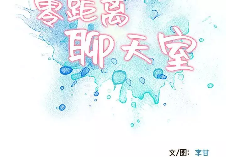 零距离聊天室-第2话 - 图片 2