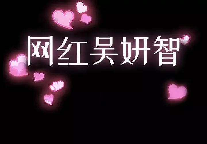網紅吳妍智第1話