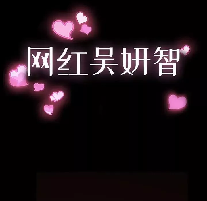 網紅吳妍智第5話