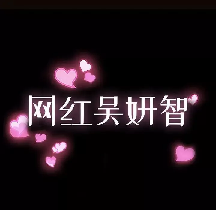 網紅吳妍智第9話
