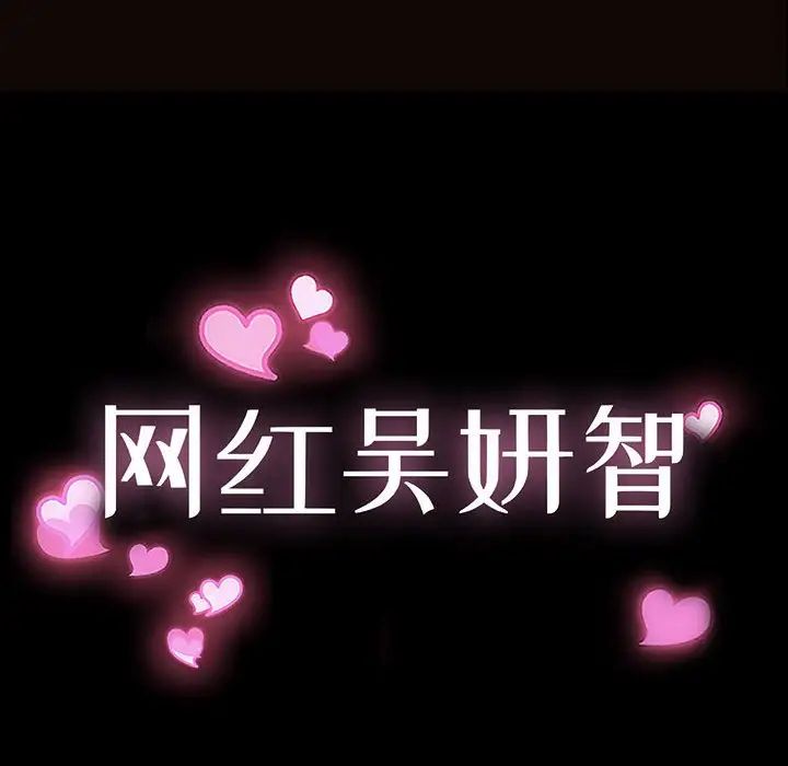 网红吴妍智第12话