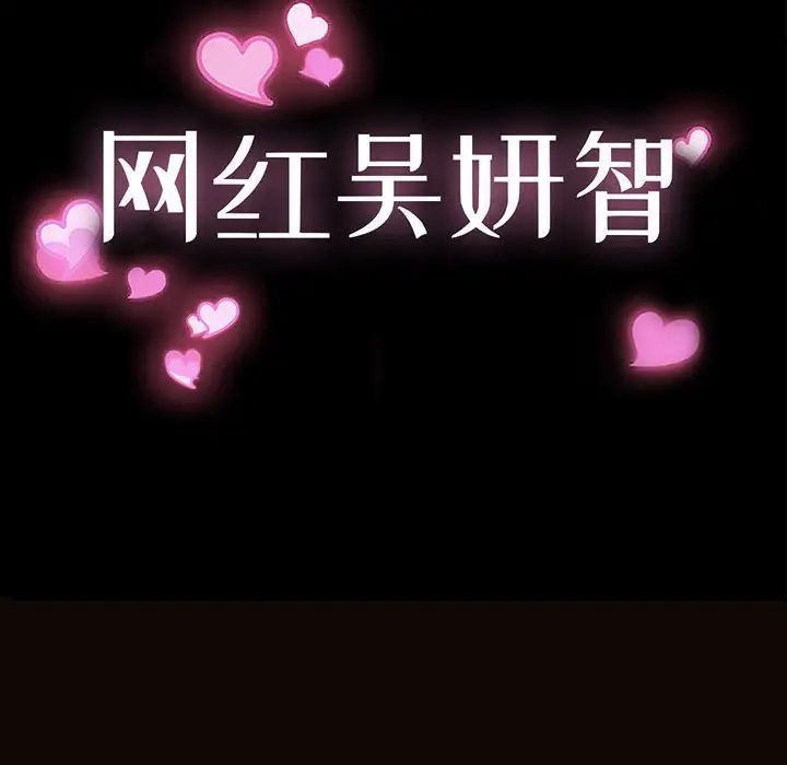 網紅吳妍智第20話