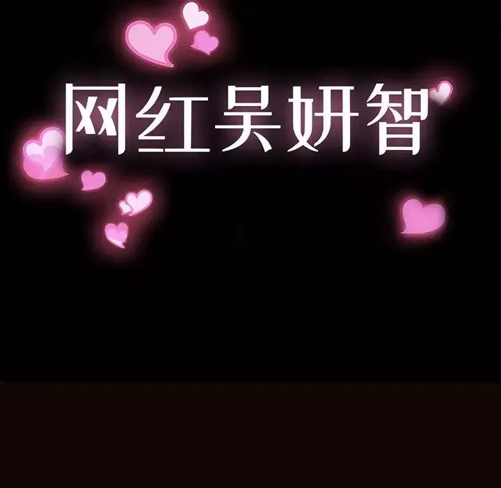 網紅吳妍智第20話