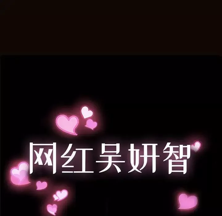 網紅吳妍智第28話
