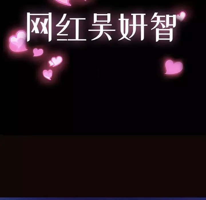 網紅吳妍智第30話