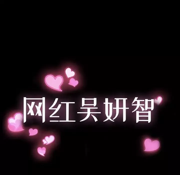 網紅吳妍智第33話