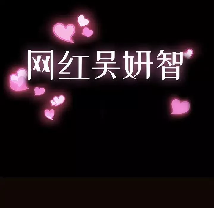 網紅吳妍智第37話