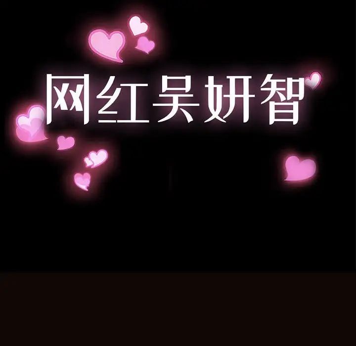 网红吴妍智第41话