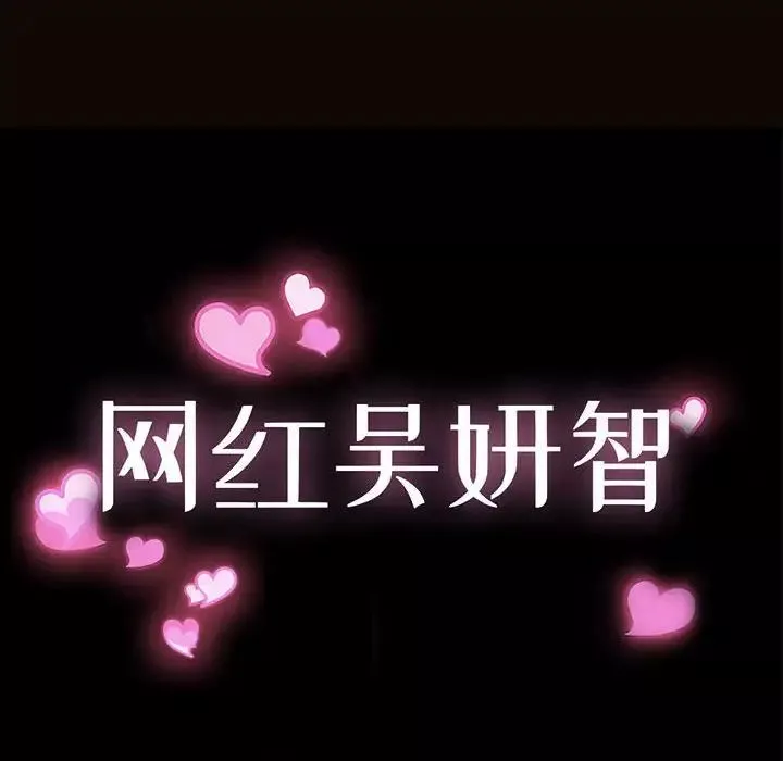 網紅吳妍智第42話