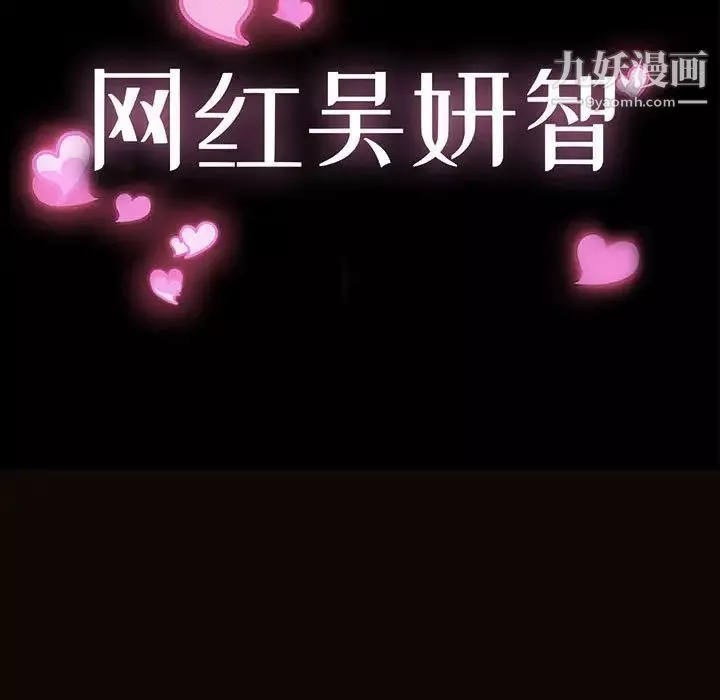 網紅吳妍智第51話