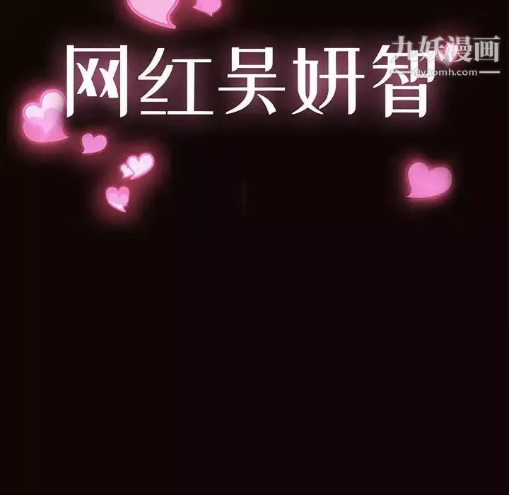 網紅吳妍智第52話