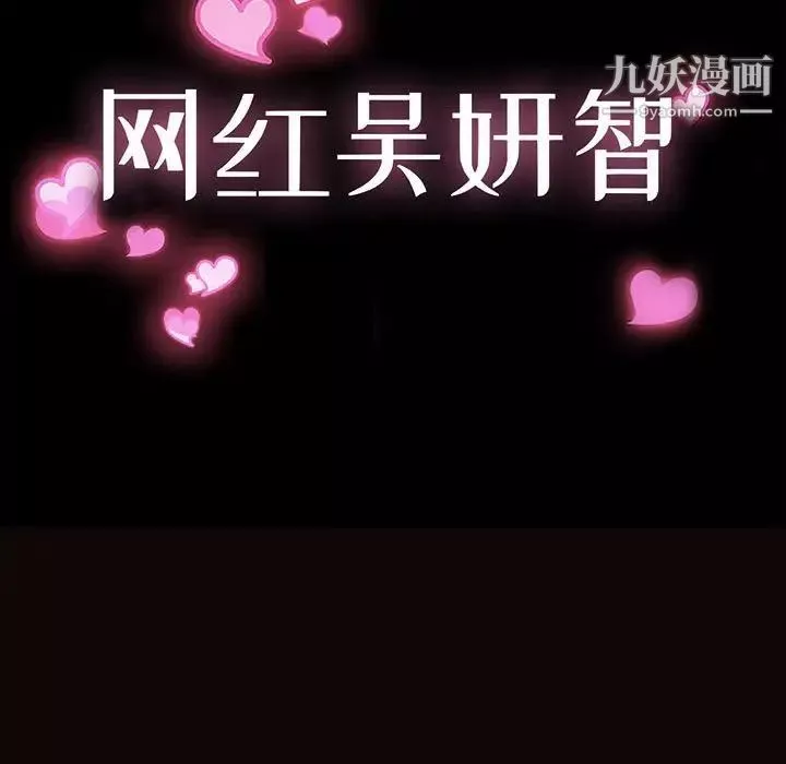 網紅吳妍智第53話