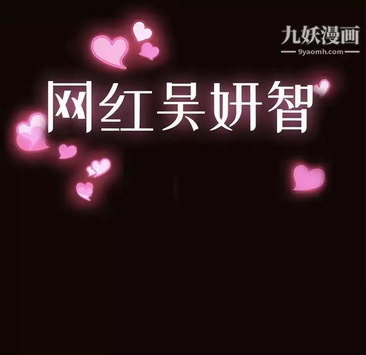 網紅吳妍智最終話