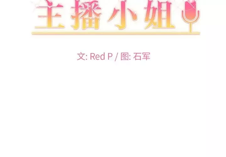 主播小姐-第3话 - 图片 2