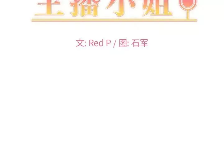 主播小姐第10话