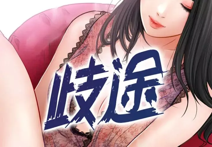 歧途-第1话 - 图片 3