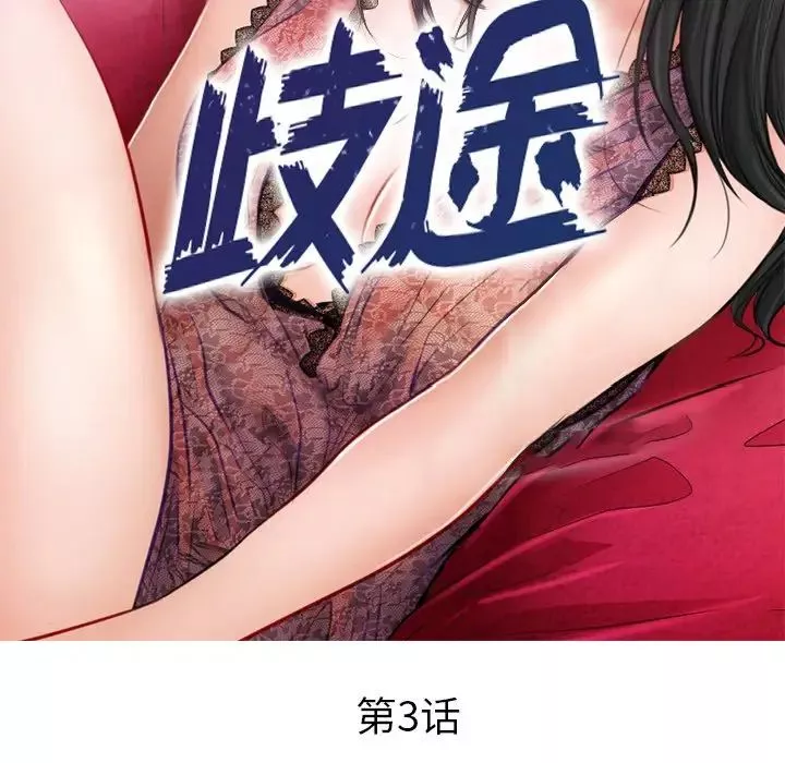 歧途第3話