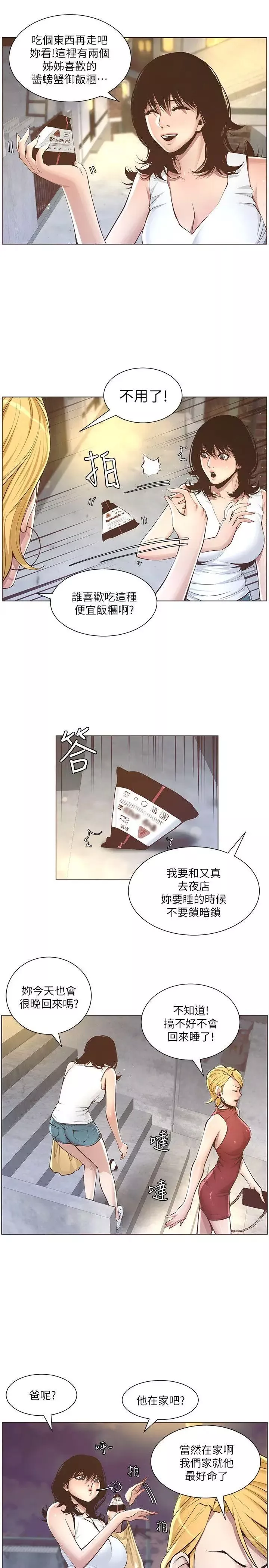 姊妹與繼父第3話-突然裝什麼慈父