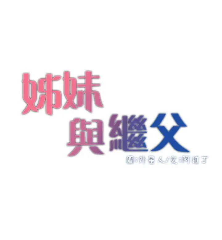姊妹与继父第4话-被男人玩弄的大女儿
