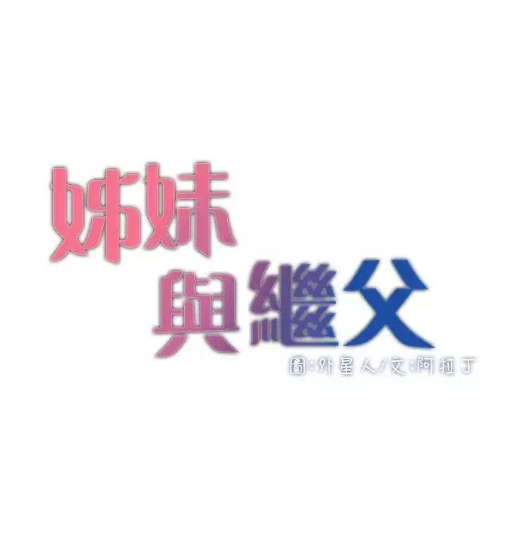 姊妹与继父-第4话-被男人玩弄的大女儿 - 图片 3
