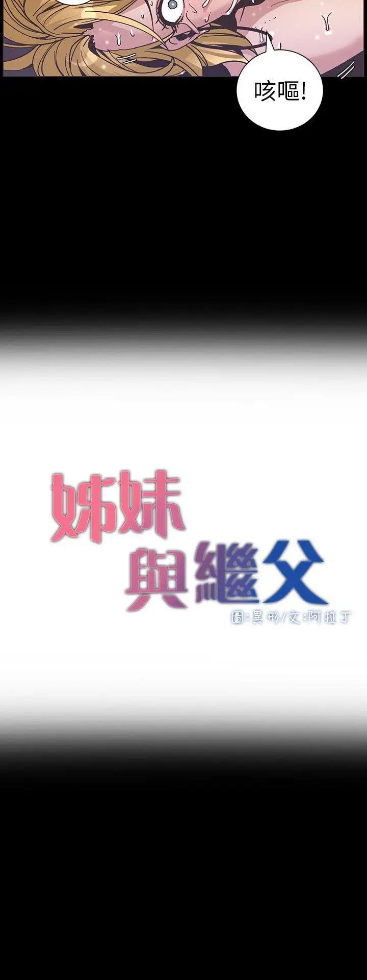 姊妹与继父第19话-积欠的房租用身体还
