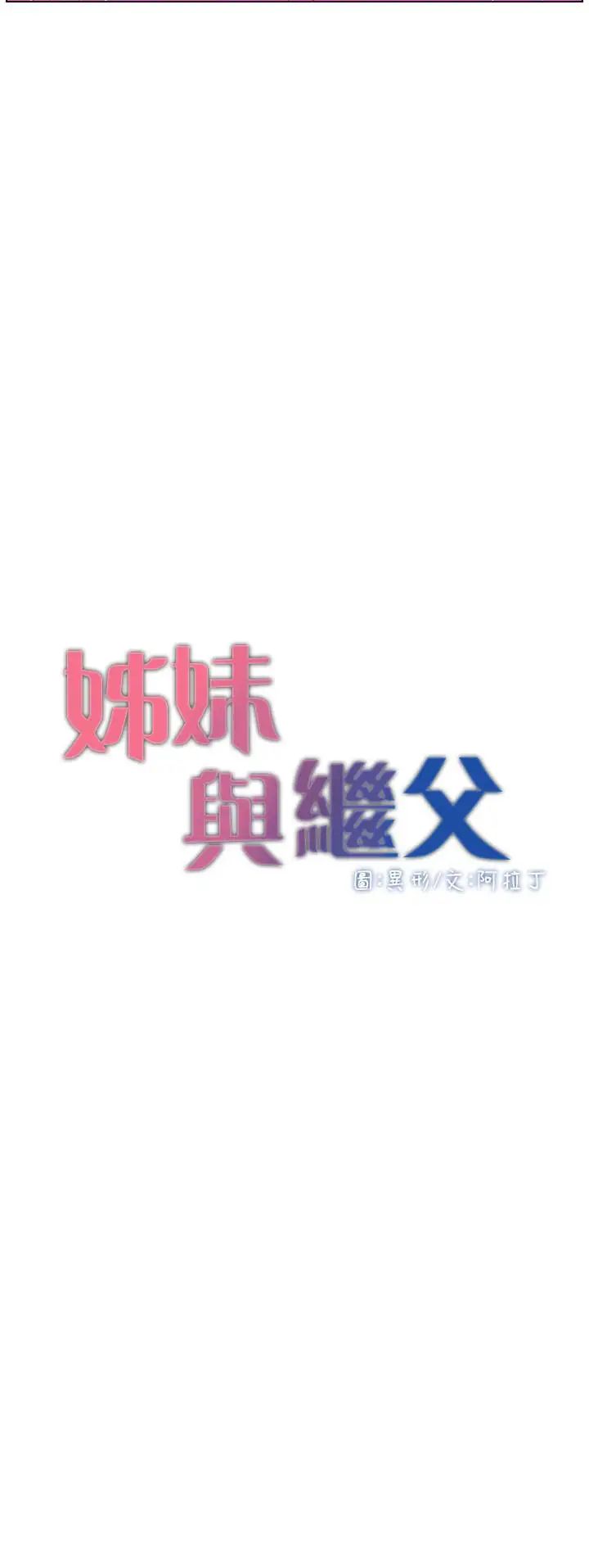 姊妹与继父第23话-不行…妳是我女儿