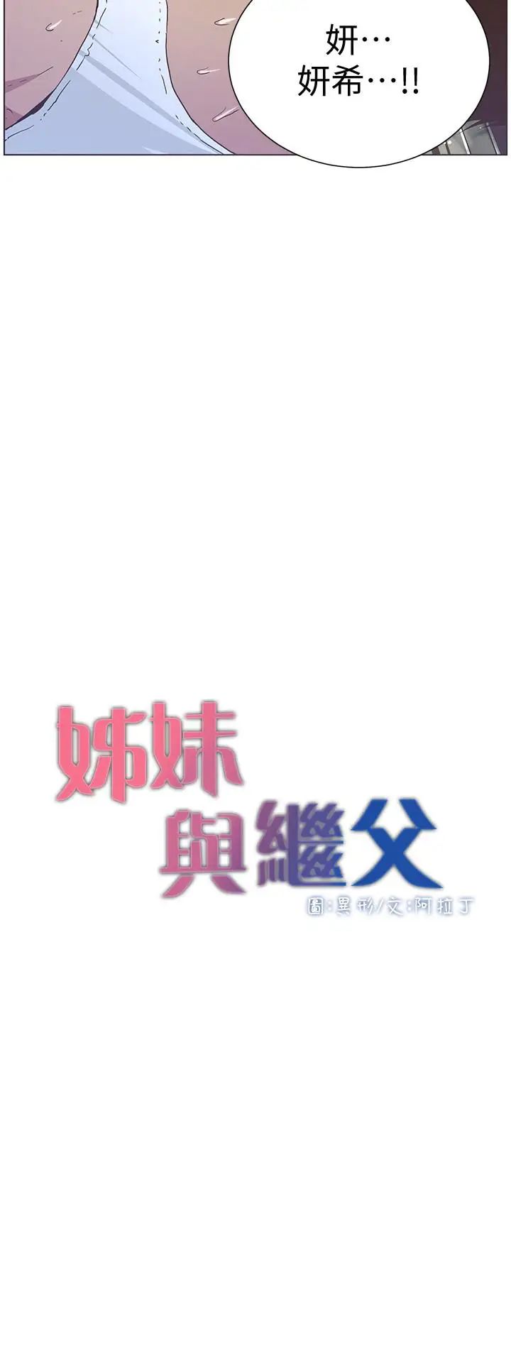 姊妹与继父第24话-我就在等这一天