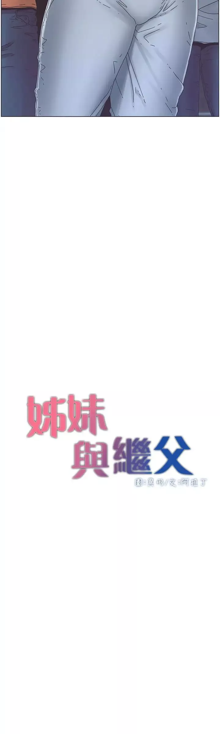 姊妹與繼父第29話-令人垂涎欲滴的肉體