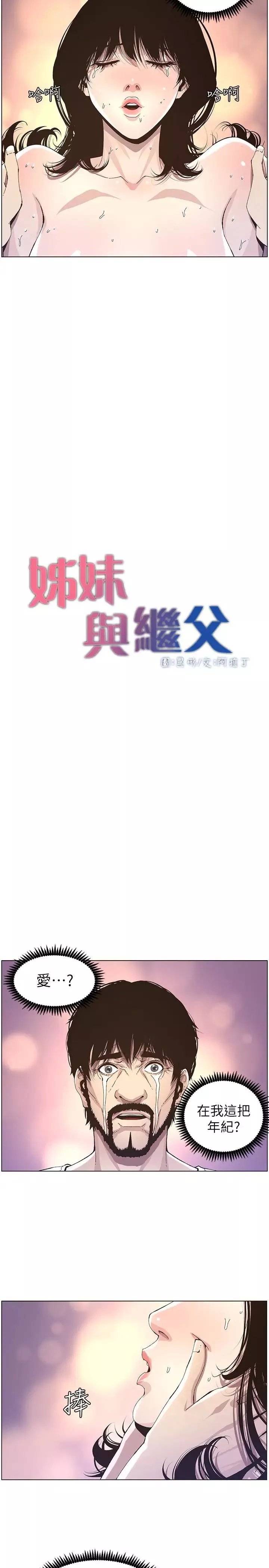 姊妹與繼父第35話-我們家妍希已經長大了啊