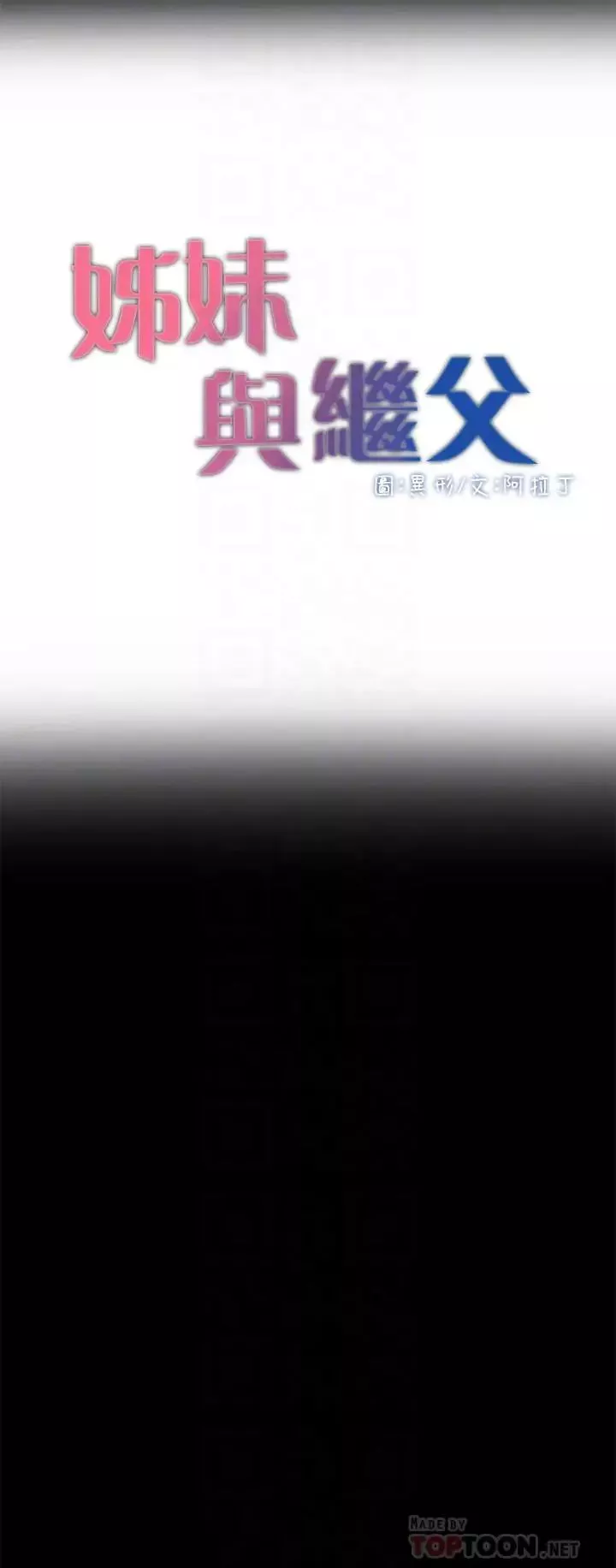 姊妹與繼父第44話-難道我對爸爸