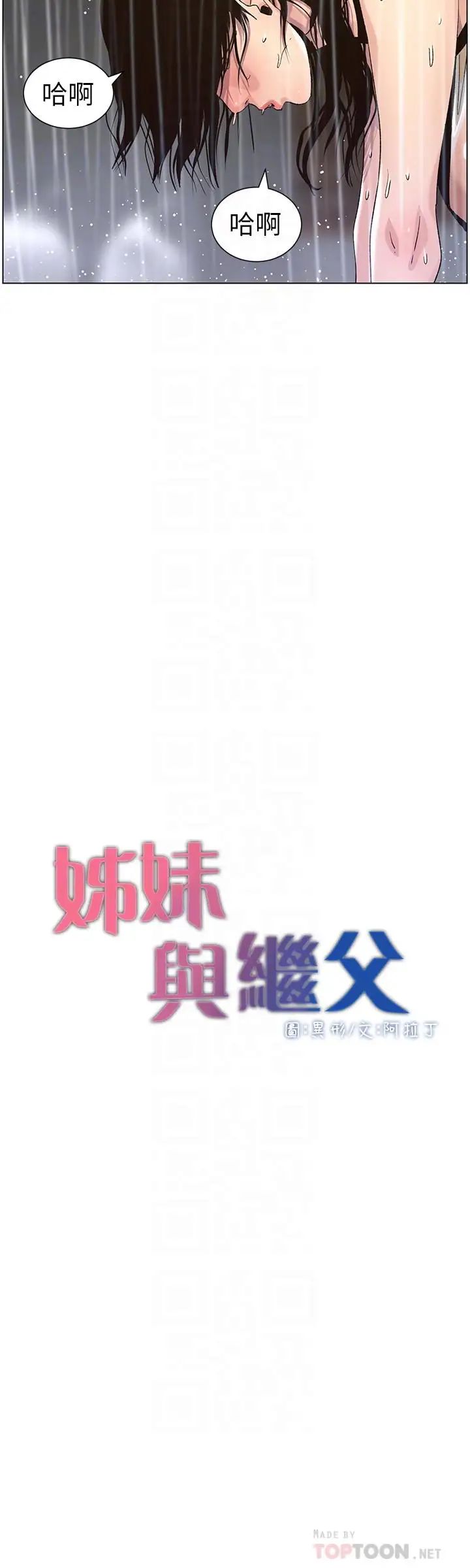 姊妹与继父第60话-准备品嚐妍希的危险男子