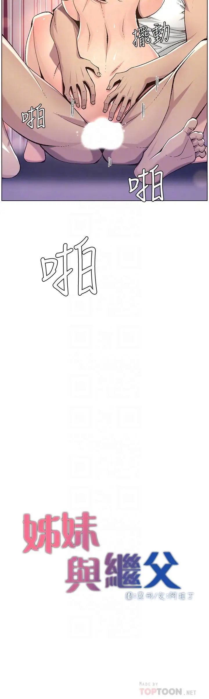 姊妹与继父第63话-奔向高潮的喜悦