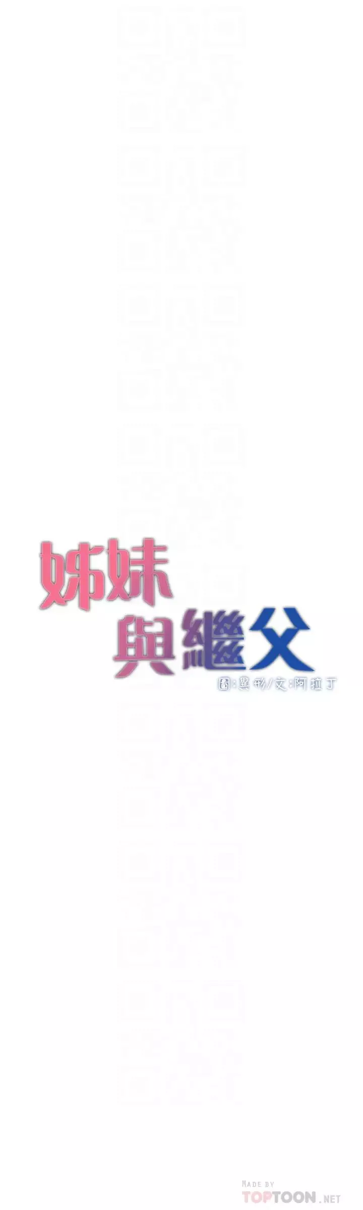 姊妹与继父-第74话-张妍希，我一定要干到妳 - 图片 4