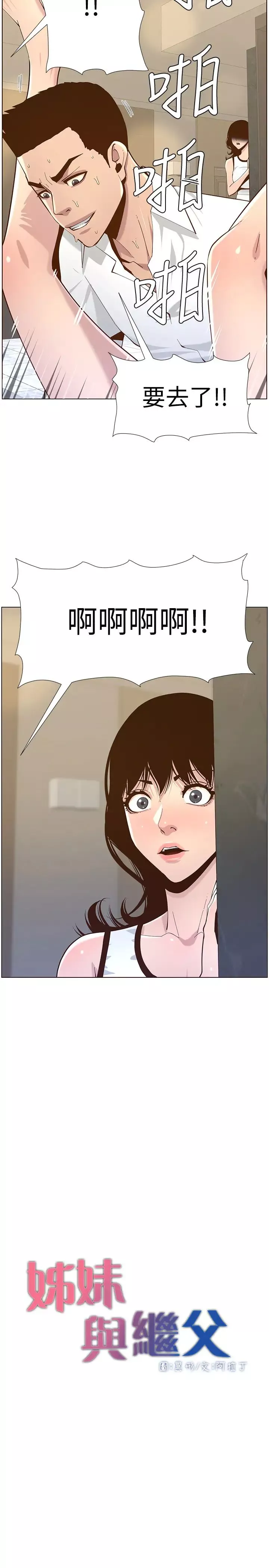姊妹與繼父第78話-妍希妳真是個變態啊