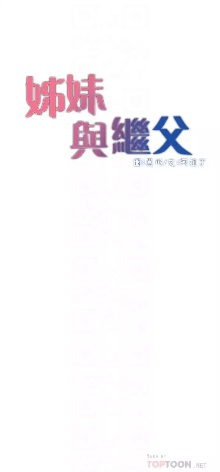 姊妹与继父-第82话-我现在是你的了 - 图片 4