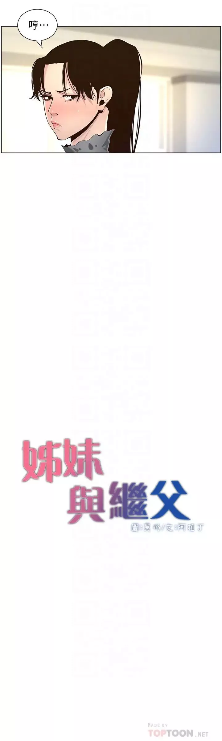 姊妹與繼父第86話-擁有大棒棒，人生贏一半
