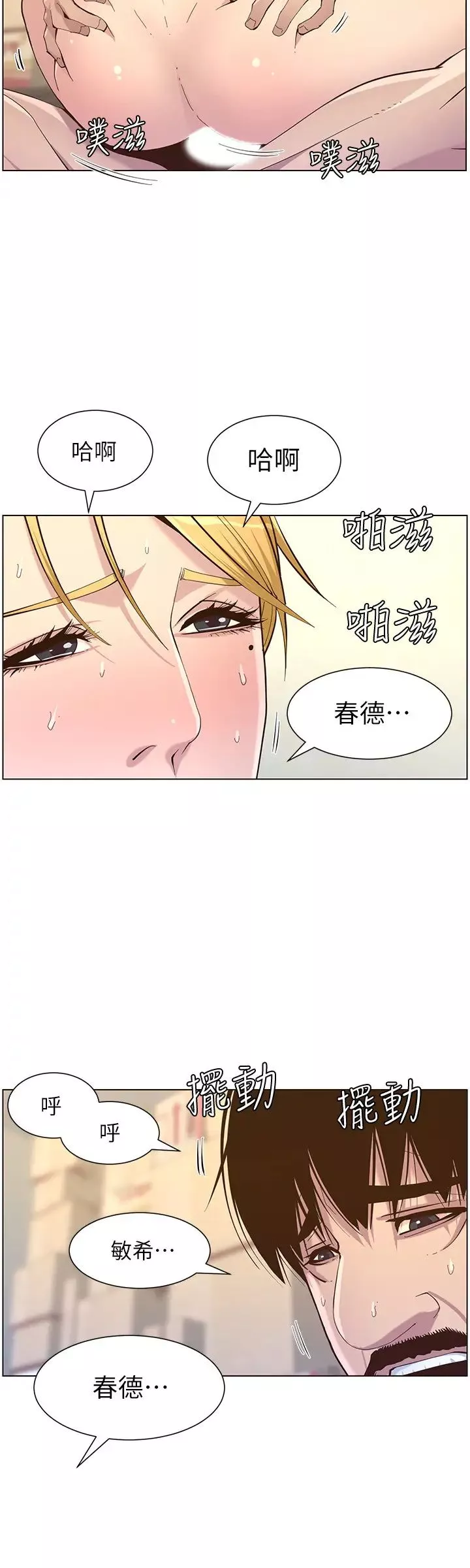 姊妹與繼父第86話-擁有大棒棒，人生贏一半