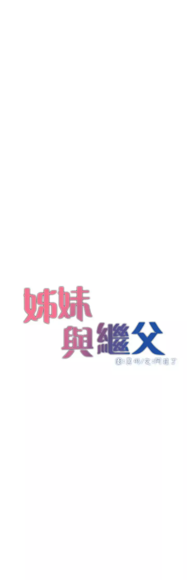 姊妹与继父-第97话-要拔还是不拔? - 图片 3