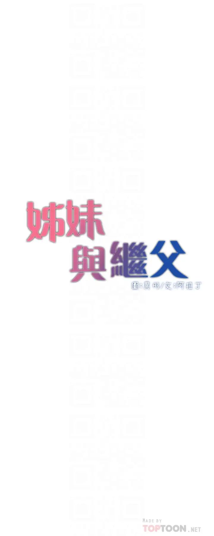 姊妹與繼父第101話-為家人付出一切的姊姊