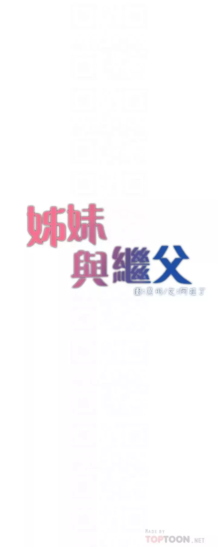 姊妹與繼父第101話-為家人付出一切的姊姊