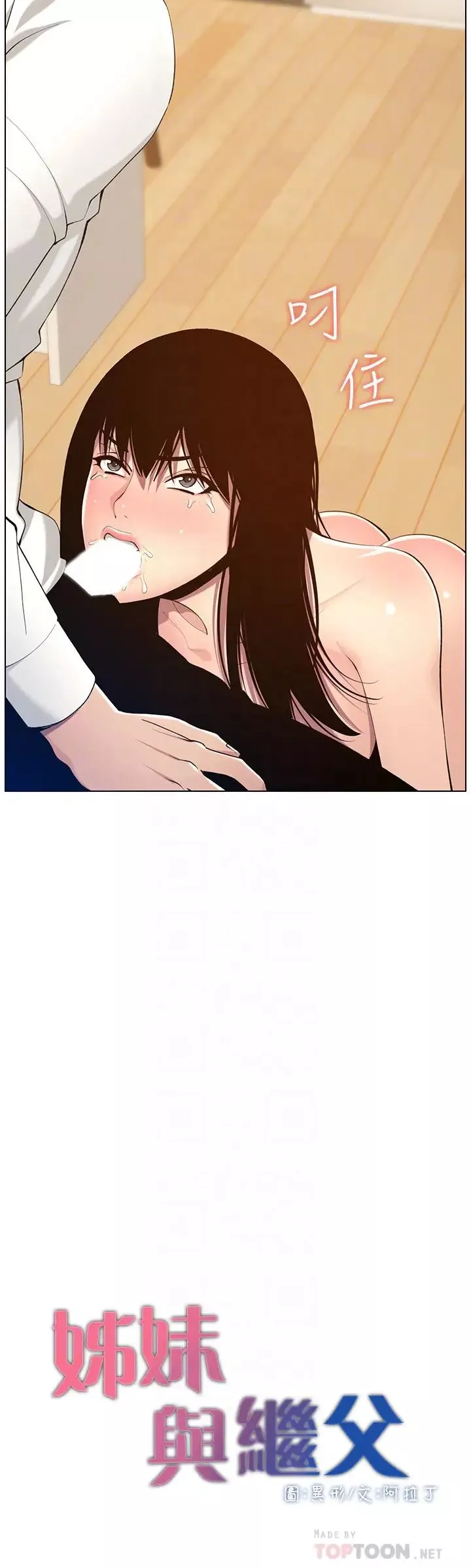 姊妹與繼父第104話-將厭惡之人的老二放嘴裡