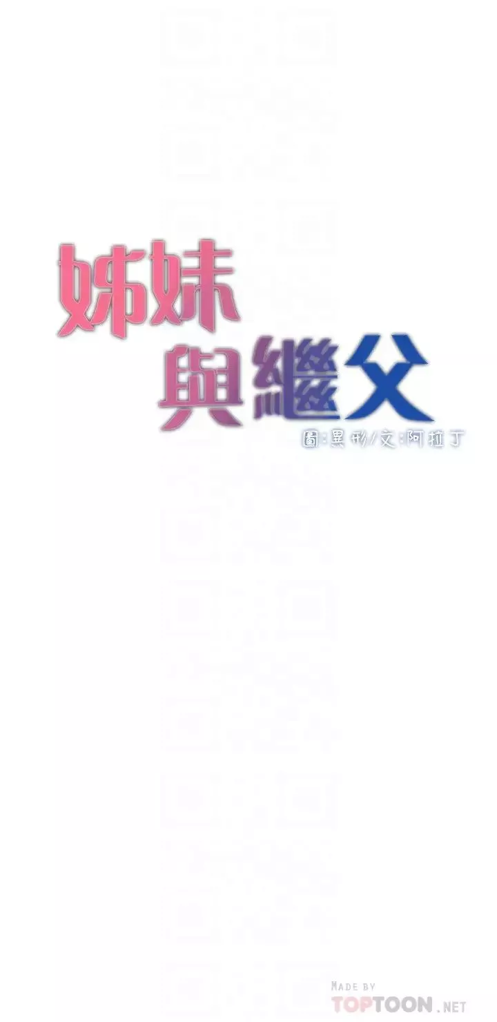姊妹与继父-第107话-妍希，我要进去啰 - 图片 4