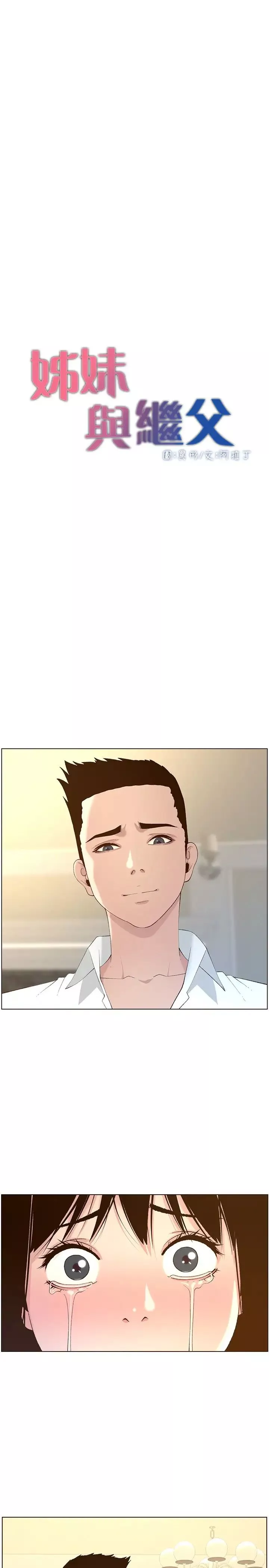 姊妹與繼父第108話-我可以喜歡你嗎?