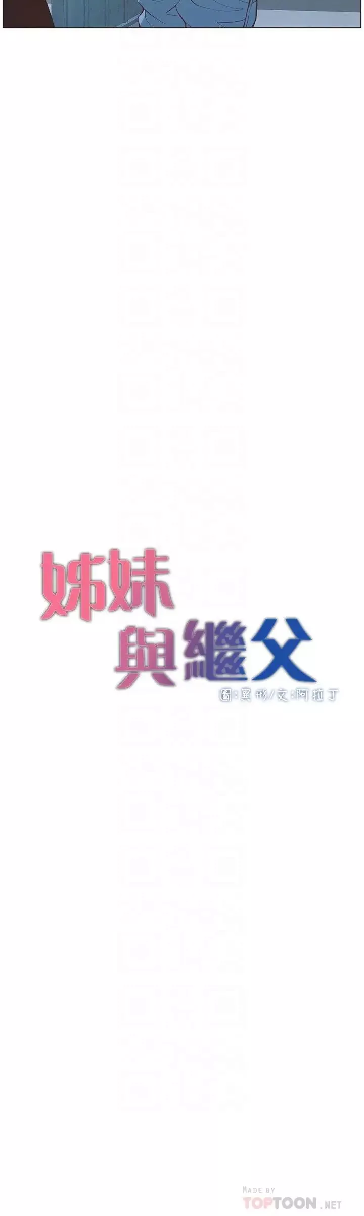 姊妹與繼父第109話-意外與仇敵的兒子見面
