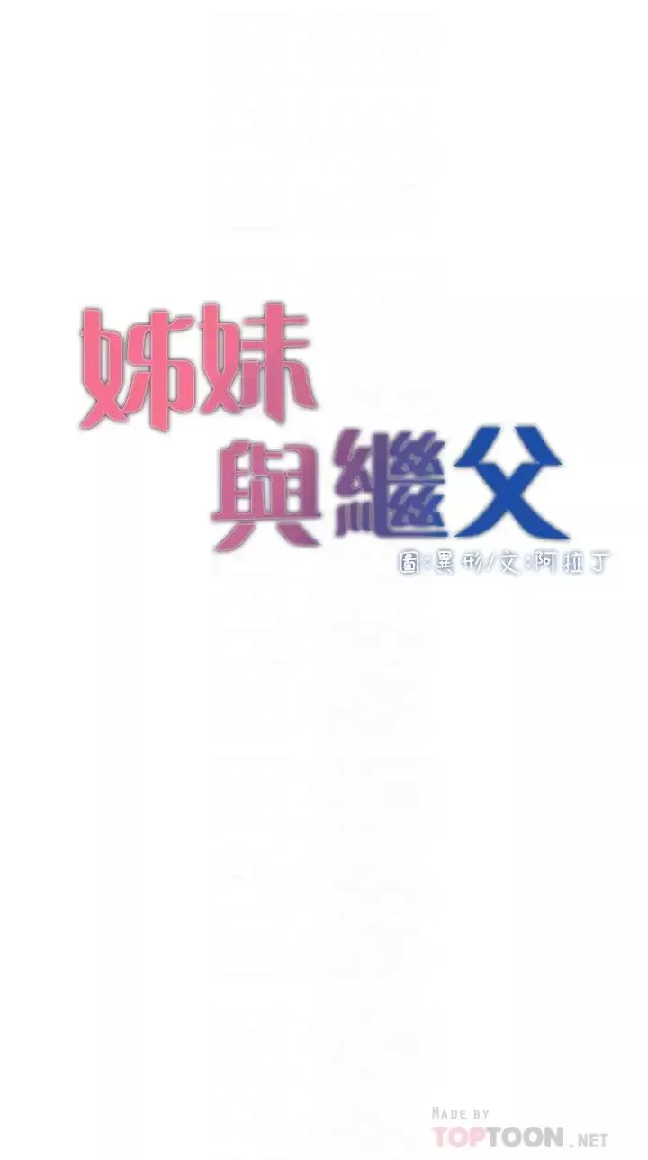 姊妹與繼父第111話-淫蕩的呻吟聲讓我濕了
