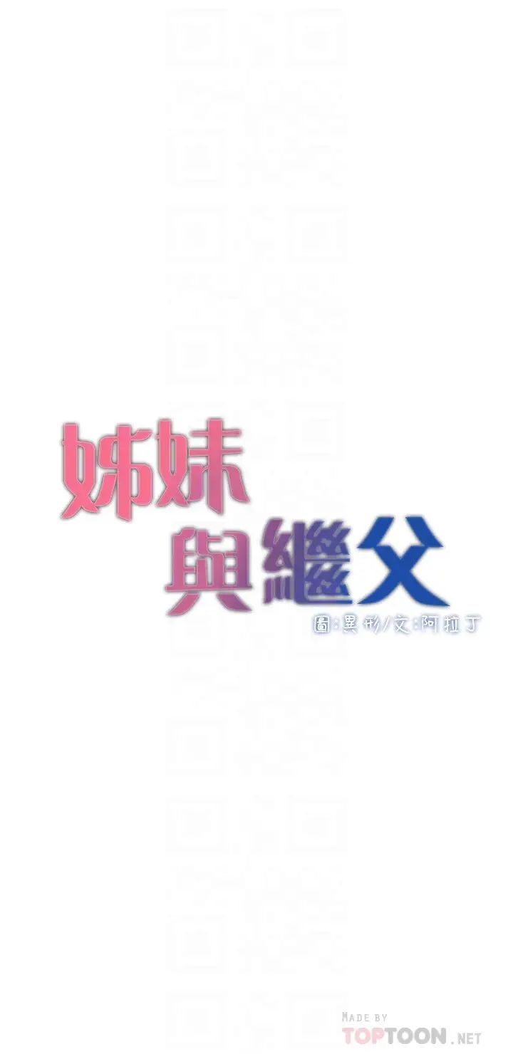 姊妹与继父第113话-直到最后都说不出口的心意