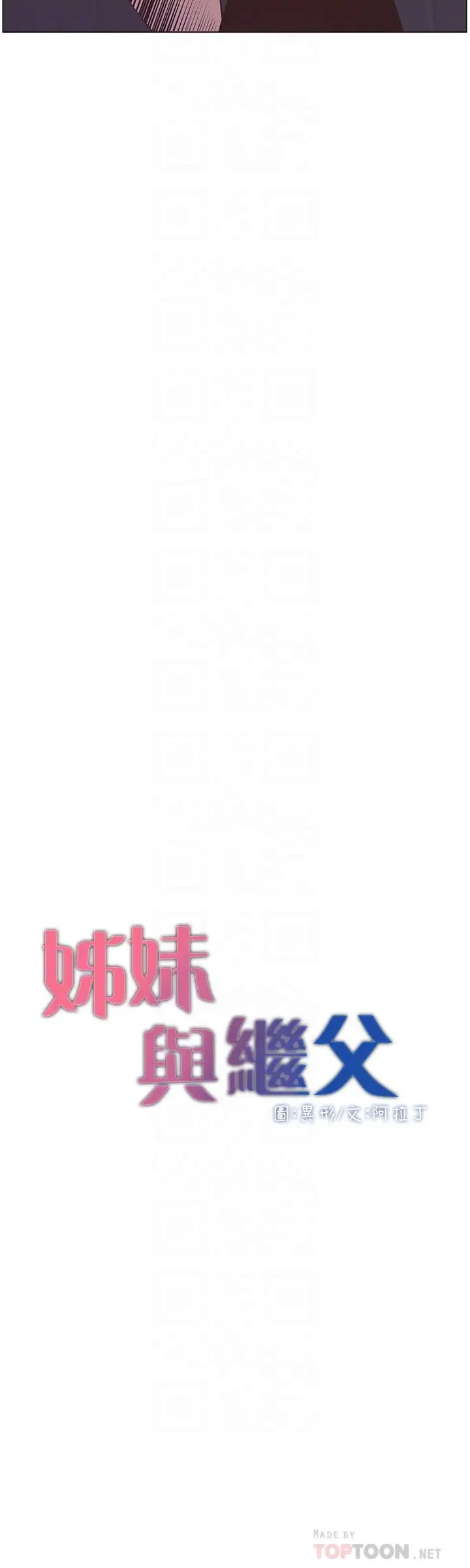 姊妹与继父第116话-我一开始就知道了